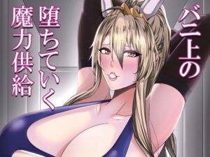 バニ上の堕ちていく魔力供給(HOT乳業) [d_286756]
