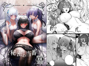 秘密の当番(hanibi land) [d_286759]