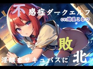 不感症ダークエルフがサキュバスに敗北して淫紋を付けられた結果、麻薬精子で魔物専用メスブタオナホに転職した件【cv.諸星こなつ】(Do) [d_286763]