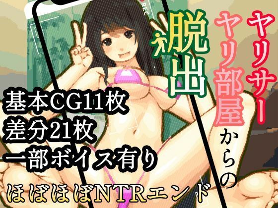 ヤリサー・ヤリ部屋からの脱出ーほぼほぼNTR（寝取られ）エンドー(ゴーゴー☆パラダイス) [d_286768]