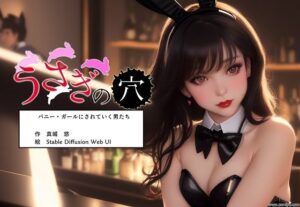 うさぎの穴 バニー・ガールにされていく男たち(真城の秘宝館) [d_286774]