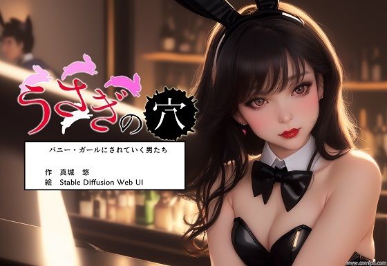 うさぎの穴 バニー・ガールにされていく男たち(真城の秘宝館) [d_286774]