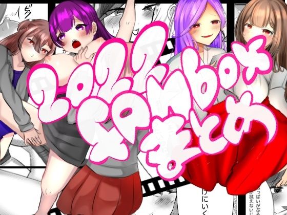 2022 fanboxまとめ(すこんぶ) [d_286827]