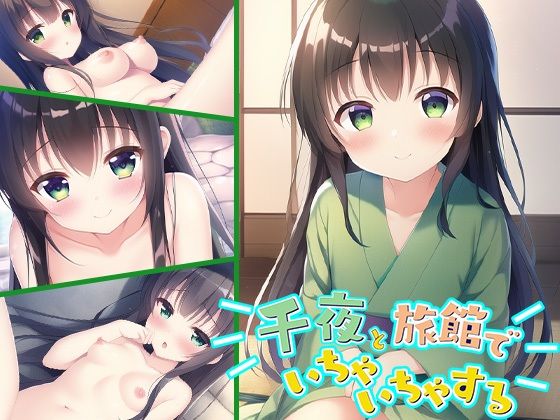 千夜と旅館でいちゃいちゃする(ロリかわいい大好き) [d_286839]