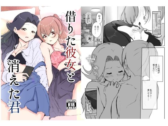 借りた彼女と消えた君(シラログ屋) [d_286850]