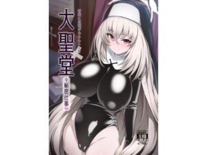 大聖堂の秘密仕事(オルタマ) [d_286853]