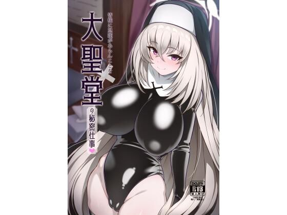 大聖堂の秘密仕事(オルタマ) [d_286853]