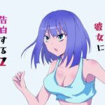 今日こそ彼女に告白するZ(Sina WORKS) [d_286856]