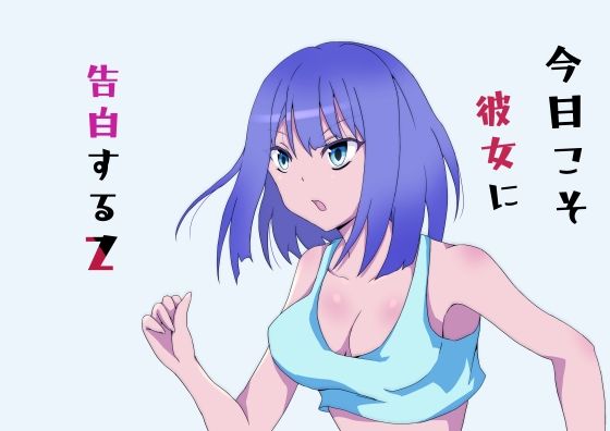 今日こそ彼女に告白するZ(Sina WORKS) [d_286856]