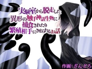 実験室から脱走した異形の触手神話生物に捕食されたり繁殖相手にさせられるお話(ぱ〜みっしょん) [d_286874]