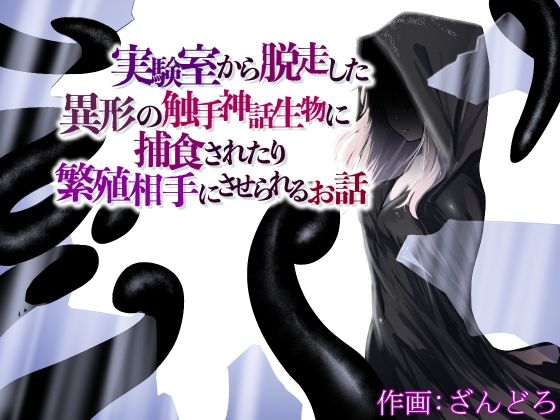 実験室から脱走した異形の触手神話生物に捕食されたり繁殖相手にさせられるお話(ぱ〜みっしょん) [d_286874]