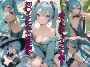 初〇ミクに色々な衣装を着てもらうイラスト集3(ぬくぬく) [d_286877]