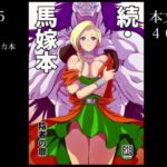 続・馬嫁本(陰者の廓) [d_286880]