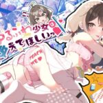 ゆるふわ少女は教えてほしいっ(Twinkle STARs) [d_286894]