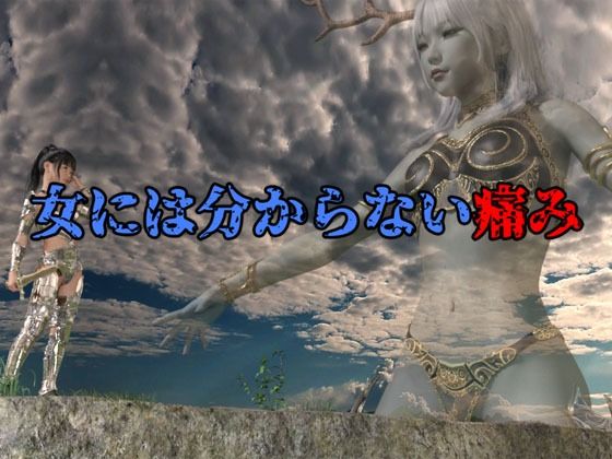 女には分からない痛み(Ring a Bell) [d_286895]