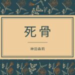 死骨(神田森莉) [d_286899]