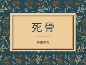 死骨(神田森莉) [d_286899]