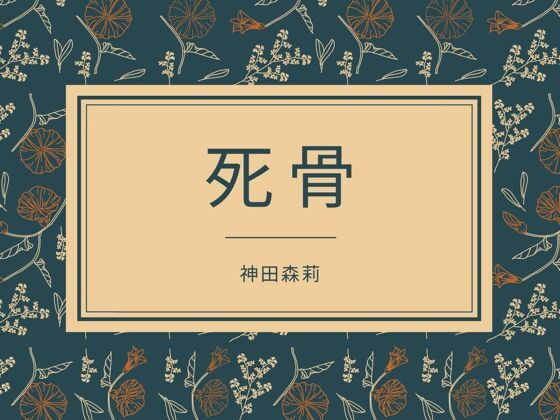 死骨(神田森莉) [d_286899]