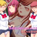 同級生に辱められた女子校生 操られた百合快楽(そるでいあ) [d_286908]