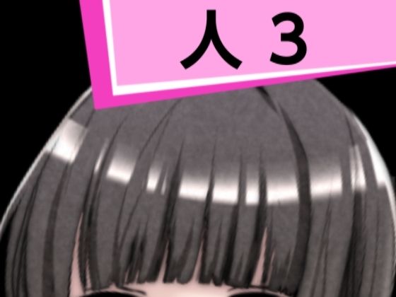 人3(混浴熟々) [d_286909]
