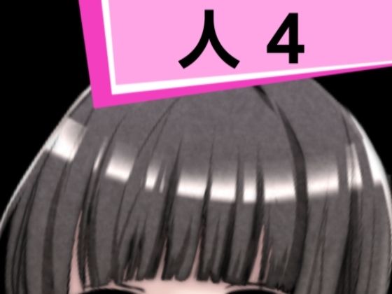 人4(混浴熟々) [d_286914]