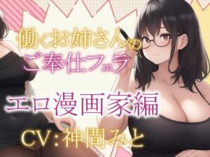 【期間限定100円！！】働くお姉さんのご奉仕フェラ 〜エロ漫画家圭編〜【働くお姉さんシリーズ】(ぞんげばーす) [d_286918]