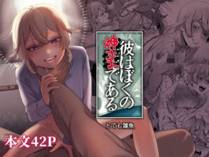 彼はぼくの神さまである・続(とても雑魚) [d_286926]