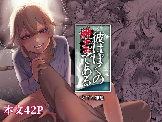 彼はぼくの神さまである・続(とても雑魚) [d_286926]