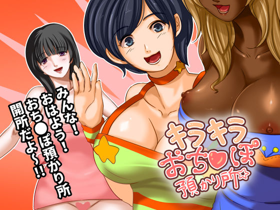 キラキラおち●ぽ預かり所(ソドムトゴモラ) [d_286954]