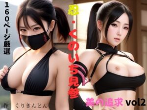 忍・くのいち見参 美の追求vol.2(くりきんとん) [d_286956]