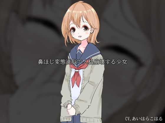 鼻ほじ変態洗脳で人格崩壊する少女(Iberis Words) [d_286961]