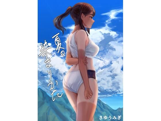 夏の染まりかた(さゆうみぎ) [d_286963]