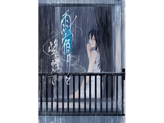 雨宿りと紫煙(さゆうみぎ) [d_286970]