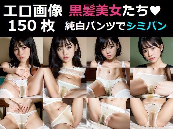 黒髪美女たちの純白パンツ姿で汚パンツ・シミパン見せつけ写真集(ロリショタ研) [d_286976]