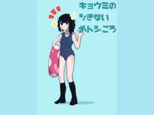 キョウミのツきないおトシごろ(ラット) [d_286980]