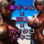 黒ギャル×巨乳×マイクロビキニ(えーあいふぁくとりぃ) [d_286982]