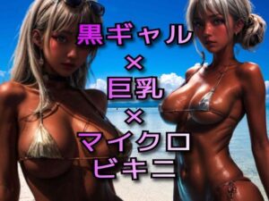 黒ギャル×巨乳×マイクロビキニ(えーあいふぁくとりぃ) [d_286982]