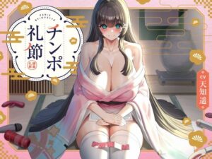 チンポ礼節 【バイノーラル】(インゴヒゴ) [d_286987]