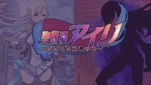 聖戦姫アイリ〜汚された正義の心〜(歪) [d_286989]