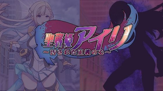 聖戦姫アイリ〜汚された正義の心〜(歪) [d_286989]