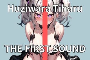 【20代OL】普通のOLの夜の姿はドスケベモンスター THE FIRST SOUND【藤原ちはる】(ウラドリノオト) [d_286992]