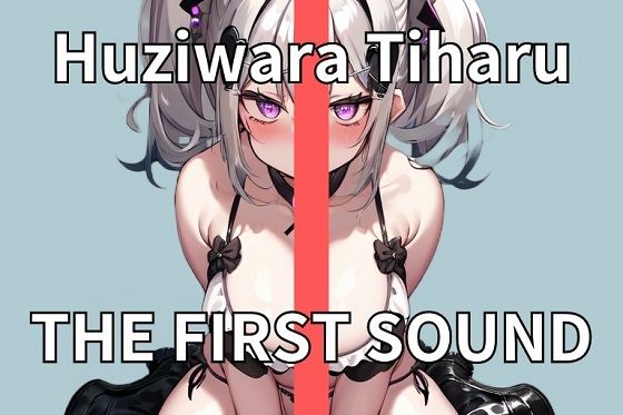 【20代OL】普通のOLの夜の姿はドスケベモンスター THE FIRST SOUND【藤原ちはる】(ウラドリノオト) [d_286992]