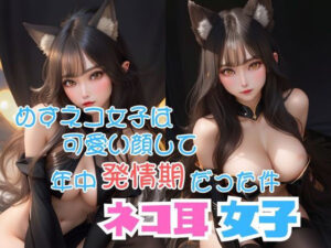 めすネコ女子は可愛い顔して年中発情期だった件(AI美女らぼ) [d_287015]