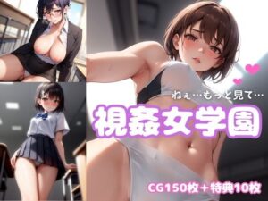 視姦女学園(チートイ堂) [d_287025]