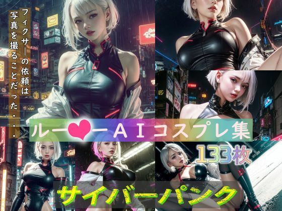 サイバーパンク ルー？ーコスプレCG集(ふぉとぼっくす) [d_287028]