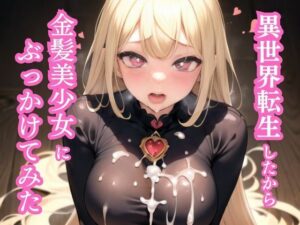 金髪美少女にぶっかけてみた(彩風  咲) [d_287035]