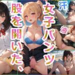 股を開いた、女子パンツ （460枚）(Aisulu （アイスル）) [d_287046]