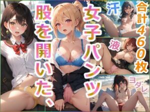 股を開いた、女子パンツ （460枚）(Aisulu （アイスル）) [d_287046]