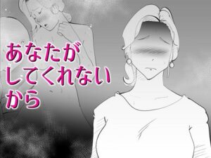 あなたがしてくれないから(kazum) [d_287061]