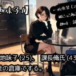 OL地味子（25）、課長俺氏（43）と会社の倉庫でする。(こっこあぽくらぶ) [d_287069]